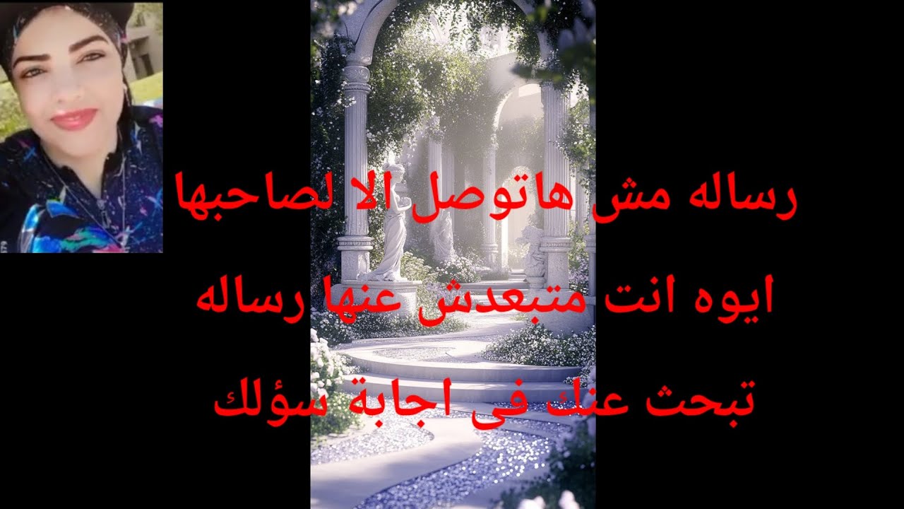 الرساله بتدور عليك فى كل مكان مش هاتوصل الا لصاحبها ايوه انت متبعدش عنها فيها اجابة سؤالك 