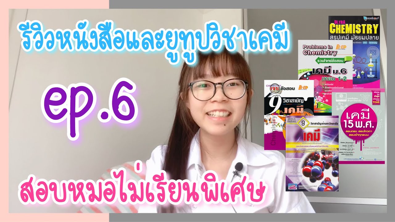 รีวิวหนังสือสอบหมอจุฬา ไม่เรียนพิเศษ! : วิชาเคมี | Pae kanawako