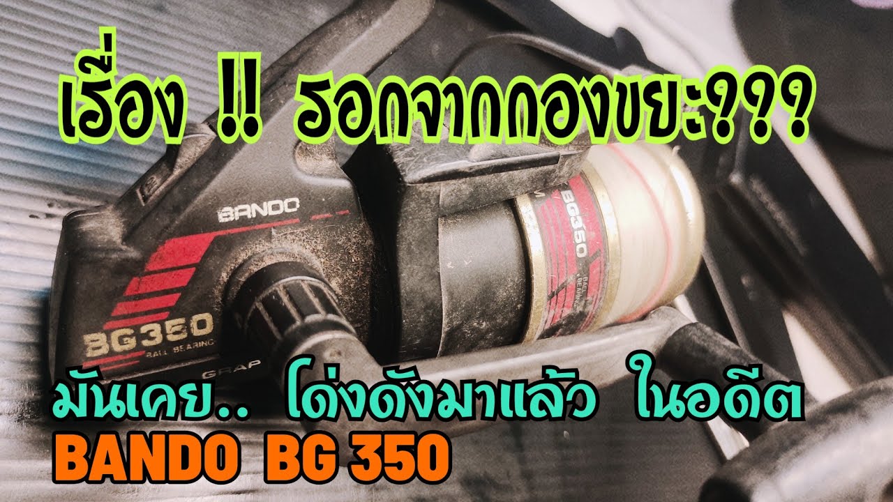 ep.14.. รอกจาก กองขยะ!! BANDO BG 350 old reel