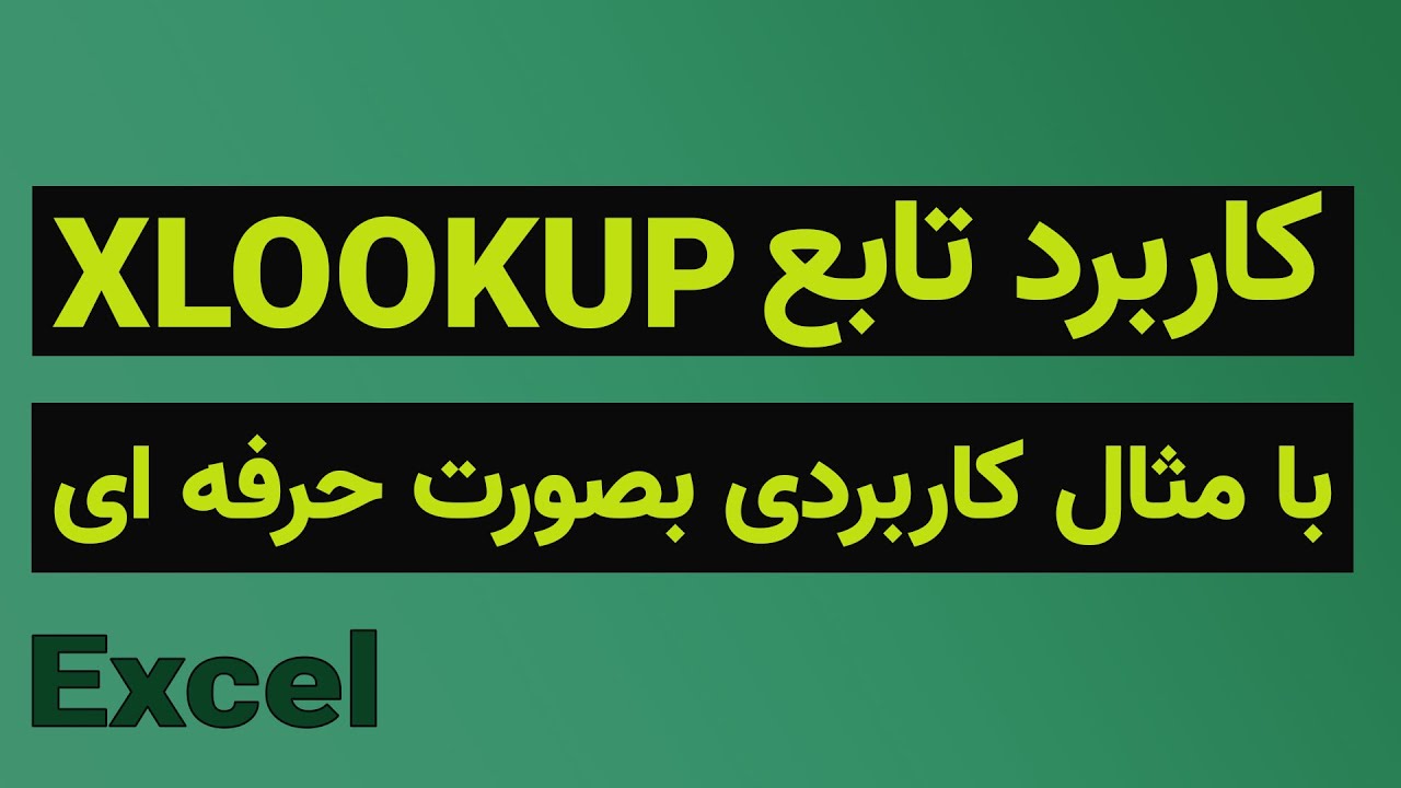 XLOOKUP آموزش اکسل: تابع