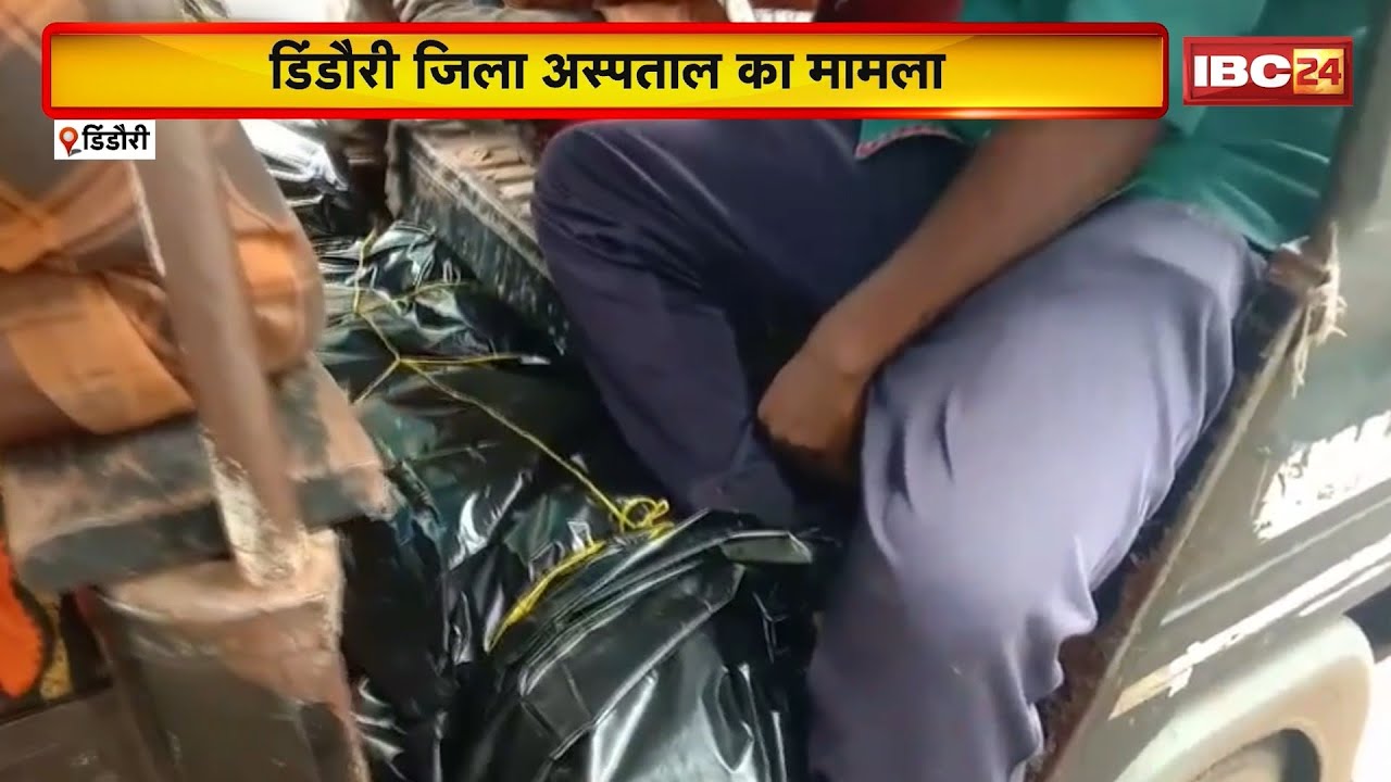 Dindori News: 4 दिन पहले जिले को मिले 2 शव वाहन। ऑटो में शव रखकर गांव ले गए परिजन। देखिए पूरा मामला