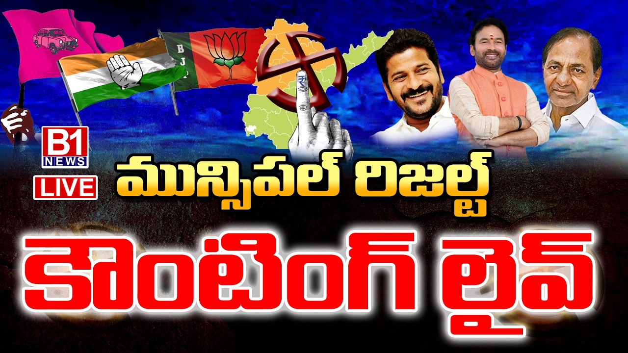 మున్సిపల్ ఎన్నికల ఫలితాలు.🔴LIVE : Telangana Municipal Election Results 2026 Live Updates | B1NEWS
