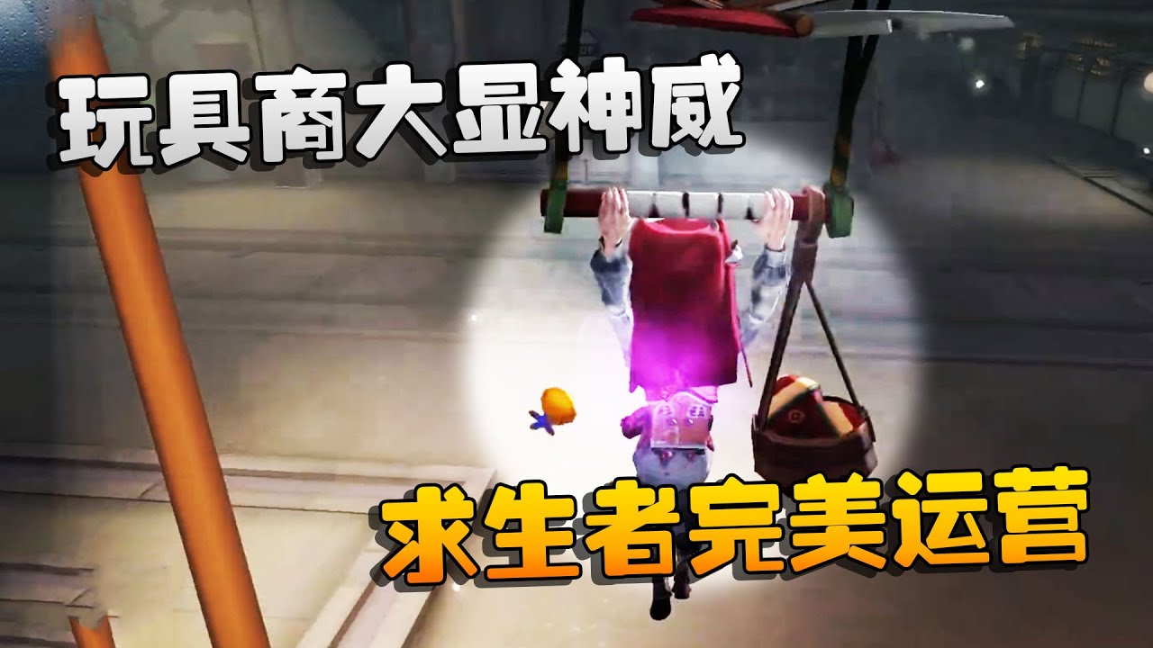 第五人格：大帅观战：玩具商大显神威！求生者完美运营