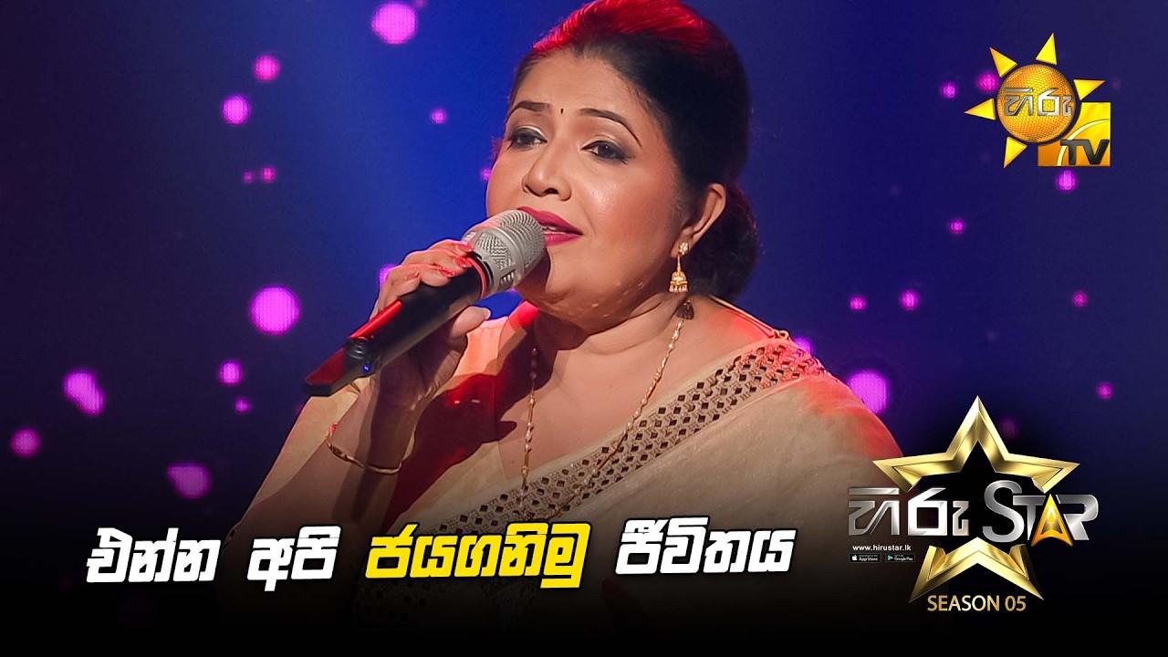 එන්න අපි ජයගනිමු ජීවිතය  | Hiru Star Season 05 🎙💥