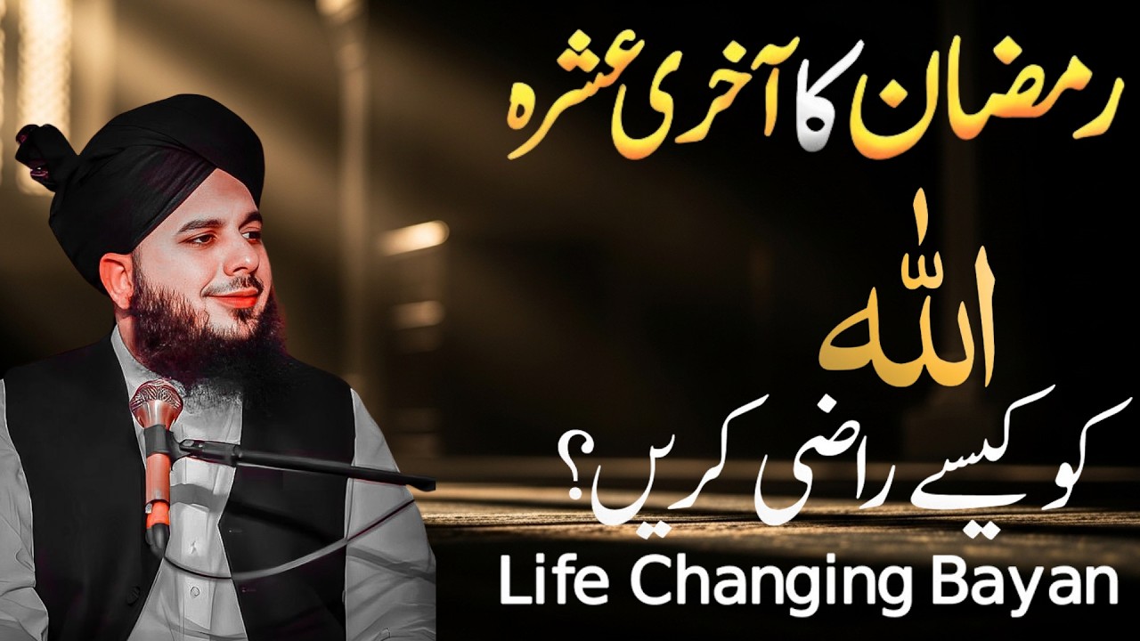 Ramzan Ka Akhri Ashar | Allah Ko Razi Kesay Krein? | Peer Ajmal Raza Qadri |  Ramzan Special Bayan