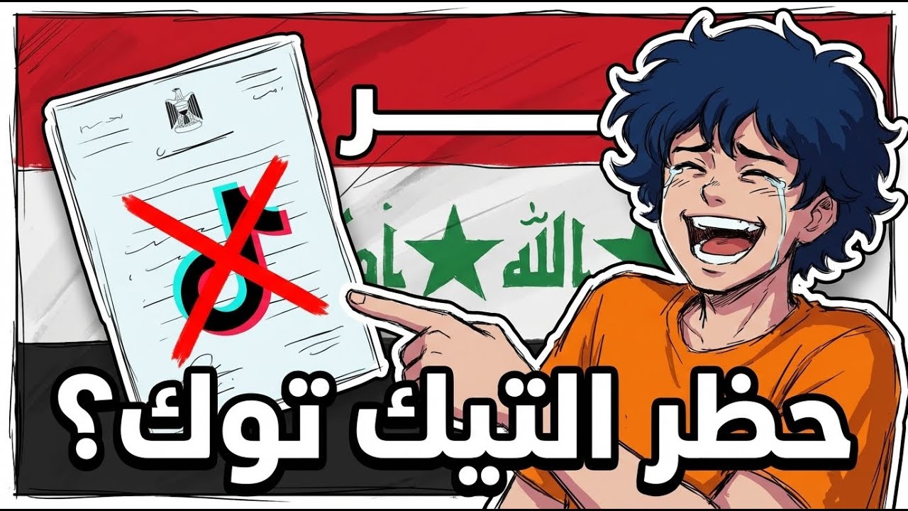 حظر التيك توك بالعراق..!