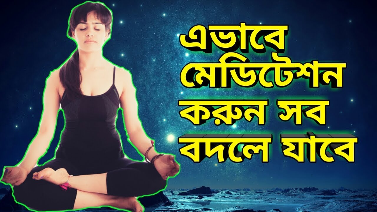 সবথেকে সহজ মেডিটেশন এটাই। How To Meditate In Bangla।