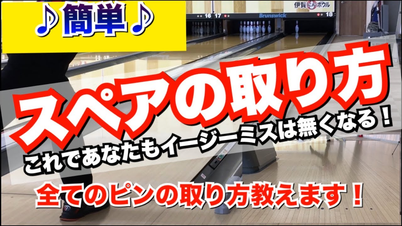 簡単♪スペアの取り方！ボウリング