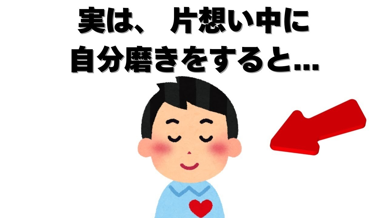 恋愛の雑学   実は片想い中に自分磨きをすると、本当に好きな人とは別の人からモテ始めることがある