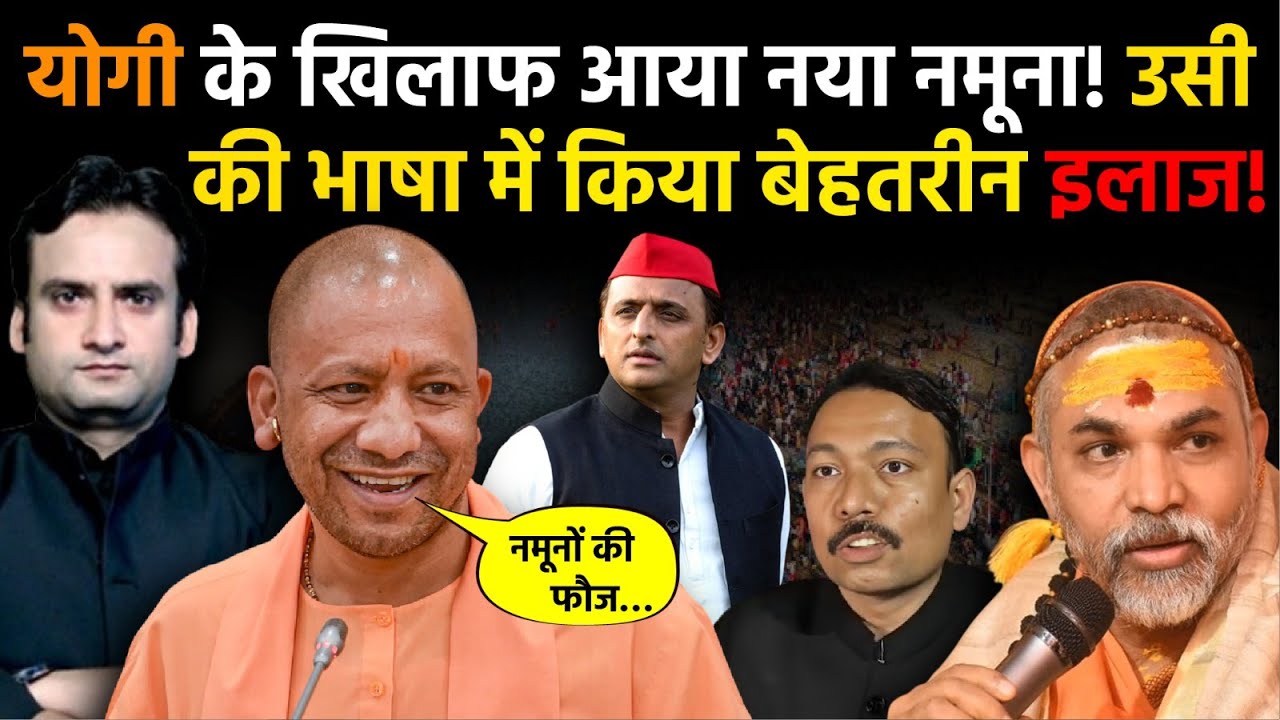 Yogi in Action: बाबा के खिलाफ चौतरफा साजिश! खुलासा होते ही शुरू हुआ सटीक इलाज! | Prayagraj | UGC