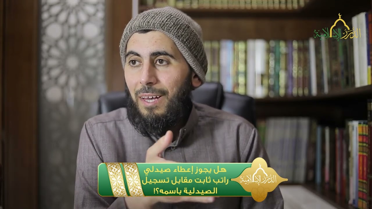 هل يجوز إعطاء صيدلي راتب ثابت مقابل تسجيل الصيدلية باسمه؟! | الشيخ خباب الحمد
