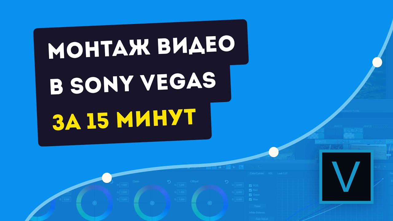 КРАТКИЙ И ПОНЯТНЫЙ ТУТОРИАЛ ПО ОСНОВАМ МОНТАЖА В SONY VEGAS PRO ДЛЯ НАЧИНАЮЩИХ