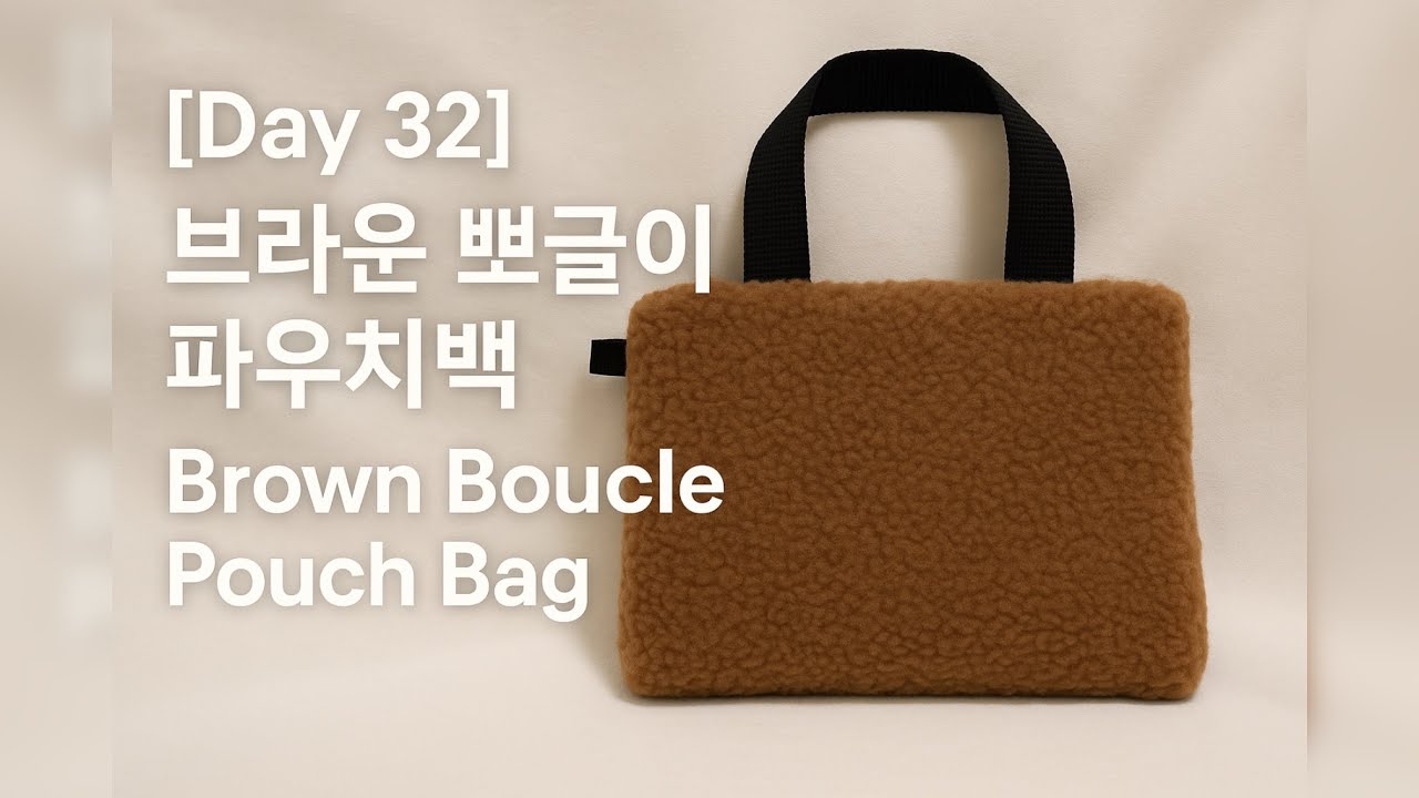 [Day 32] 브라운 뽀글이 파우치백 만들기 | Brown Boucle Pouch Bag | 러브콩 LoveKong Handmade