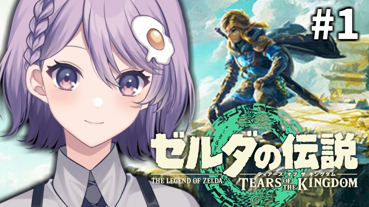 【 ゼルダの伝説 ティアーズ オブ ザ キングダム 】#1 完全初見が今日から始める冒険【奥主ふうな/個人Vtuber】