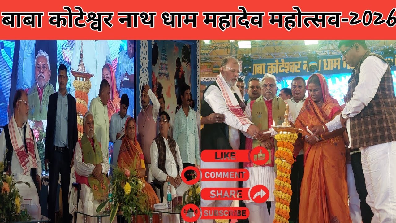 बाबा कोटेश्वर नाथ धाम महादेव महोत्सव-2026
