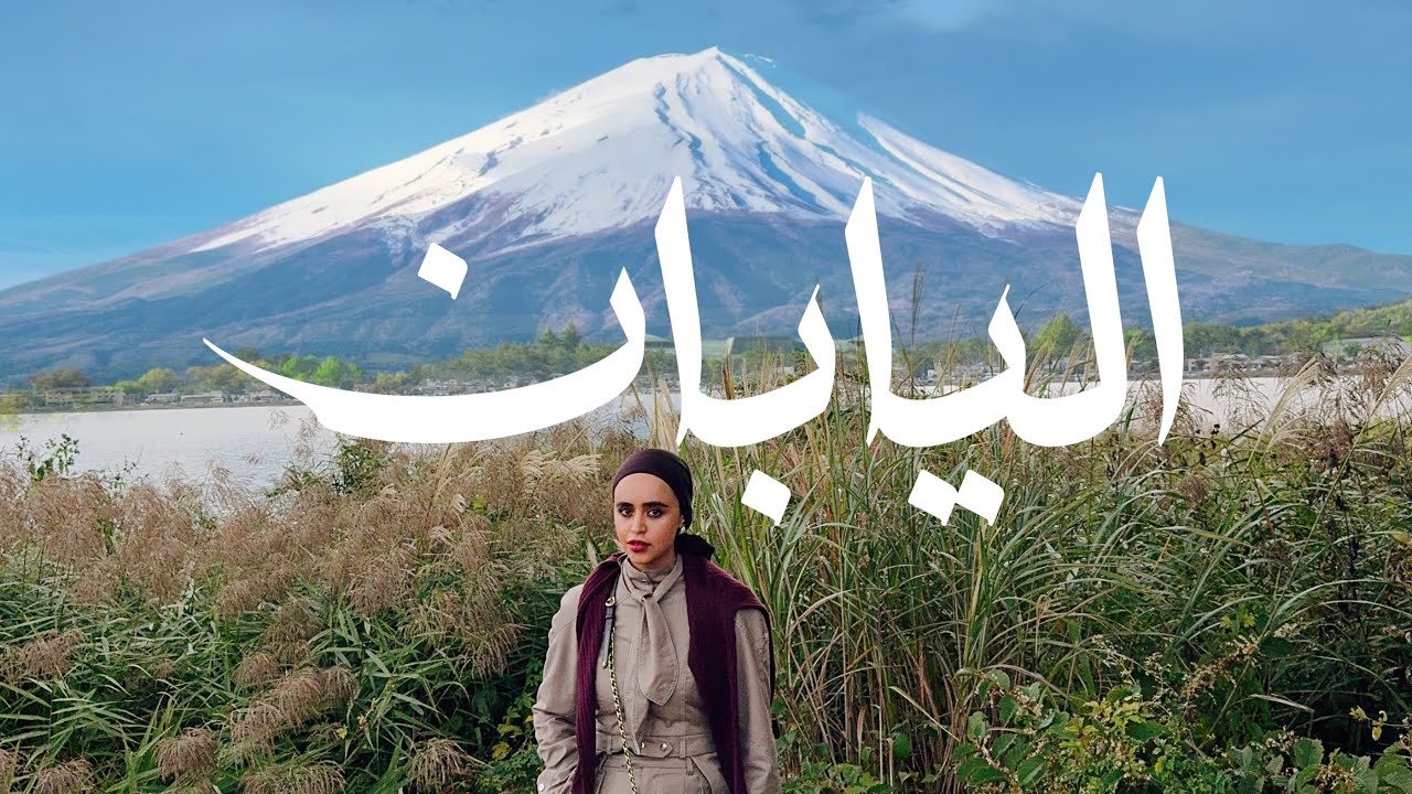 لماذا لا أنصح في زيارة اليابان في 2026 | رحلتي الى طوكيو وجبل فوجي