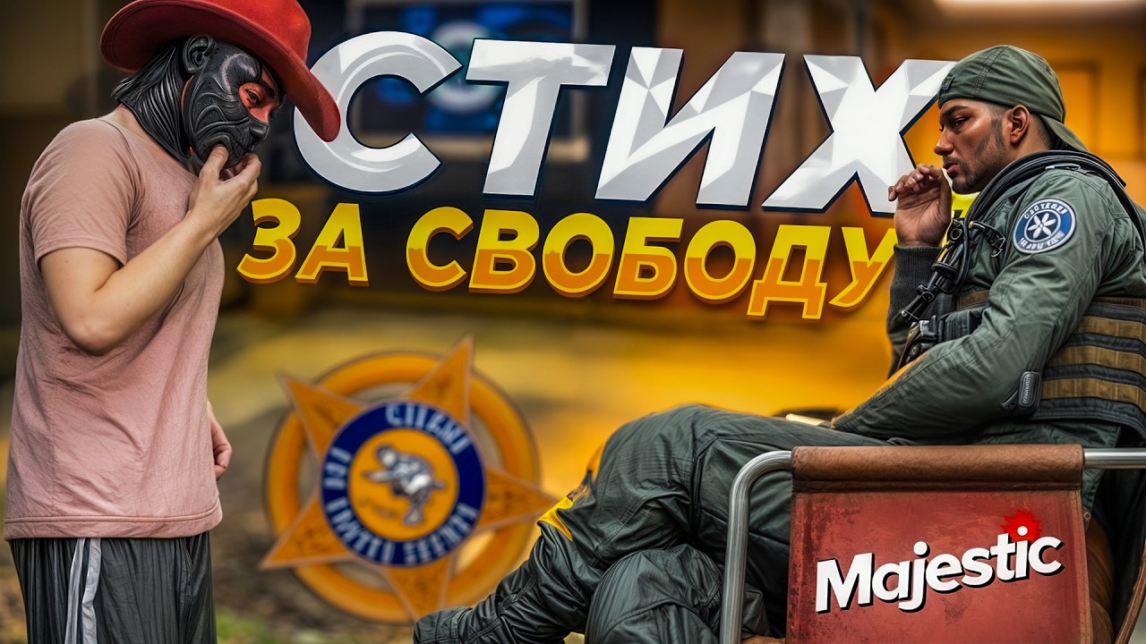 ШКОЛЬНЫЙ ГАНГСТЕР РАССКАЗАЛ СТИХ ЗА СВОБОДУ в GTA 5 MAJESTIC RP