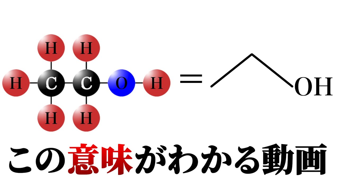 【初心者歓迎】化学構造式が分かる動画【科学解説】