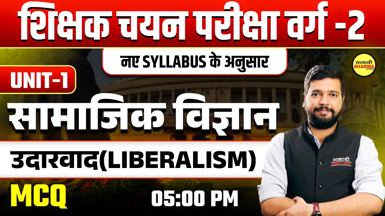 उदारवाद (liberalism) | NEW SYLLABUS | सामाजिक विज्ञान | SHIKSHAK CHAYAN PARIKSHA VARG-2 | UNIT-2
