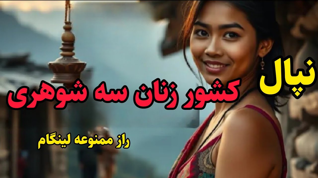 رازهای ازدواج زنهای نپال با چند شوهر| کشف راز پرستش نماد مقدس لینگام در نپال 