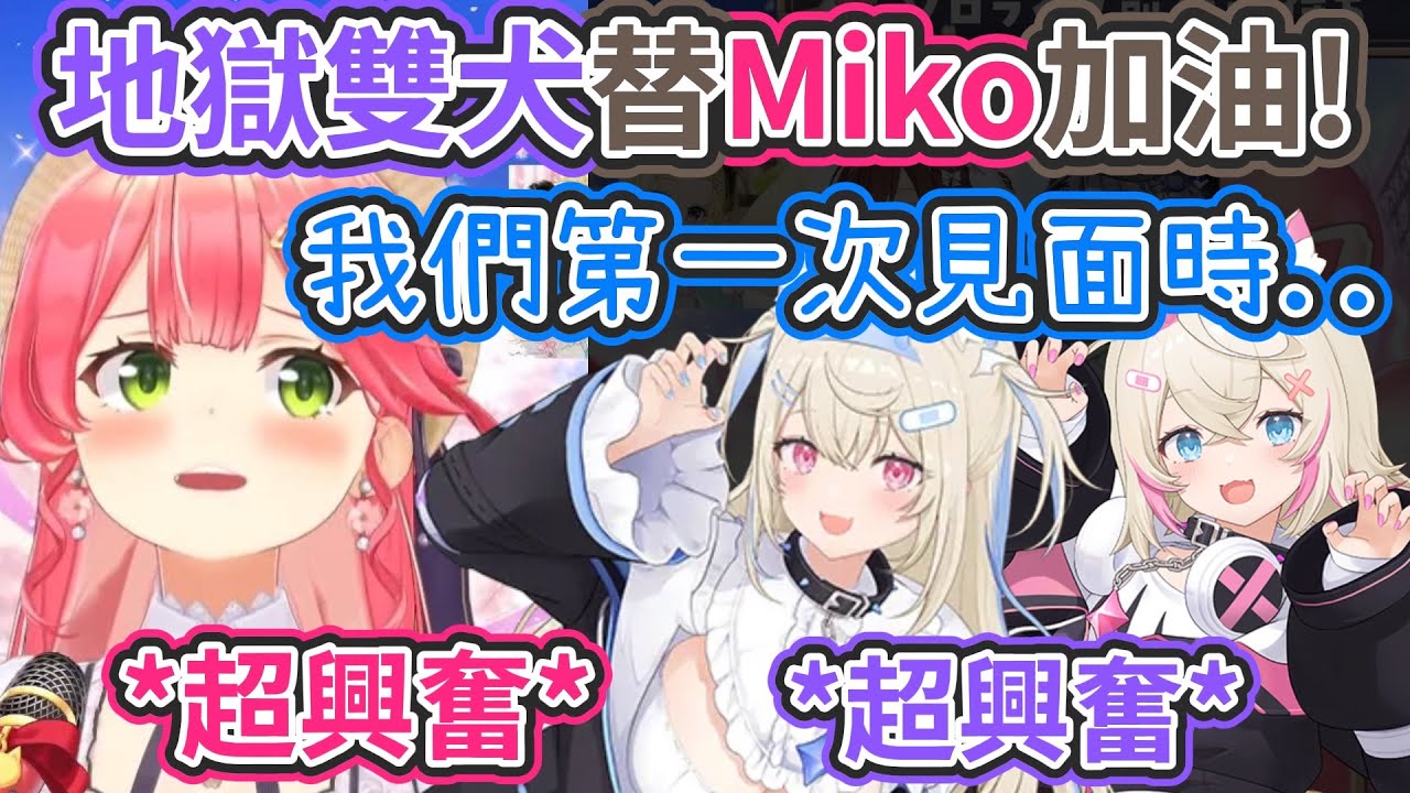 FuwaMoco來替Miko加油! 還聊到第一次在攝影棚見面時三人都超興奮【hololive中文】 【Vtuber精華】【Fuwamoco/櫻巫女】