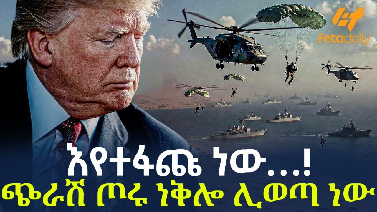 Ethiopia - እየተፋጩ ነው&hellip;! ጭራሽ ጦሩ ነቅሎ ሊወጣ ነው