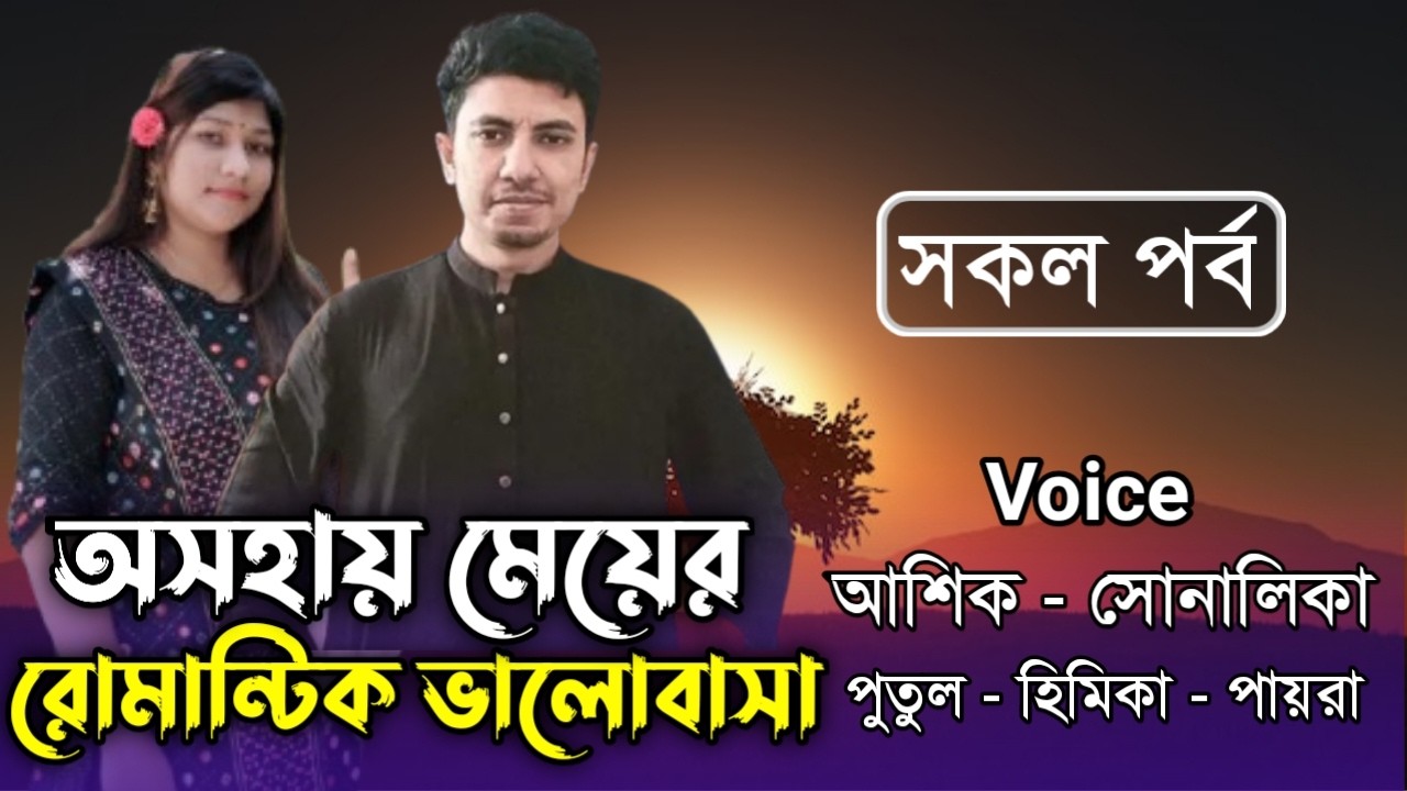 অসহায় মেয়ের রোমান্টিক ভালোবাসা। সকল পর্ব | Romantic Love Story | ft.Ashik&Shonalika