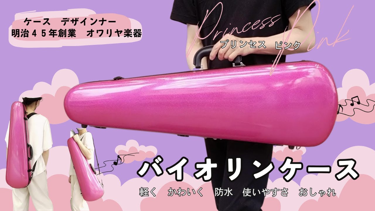 バイオリン屋が作るケースは欲張りで、上品に輝き かわいい  軽い 防水 背負う！ワンランク上の大人へ おすすめピンク・プリンセス