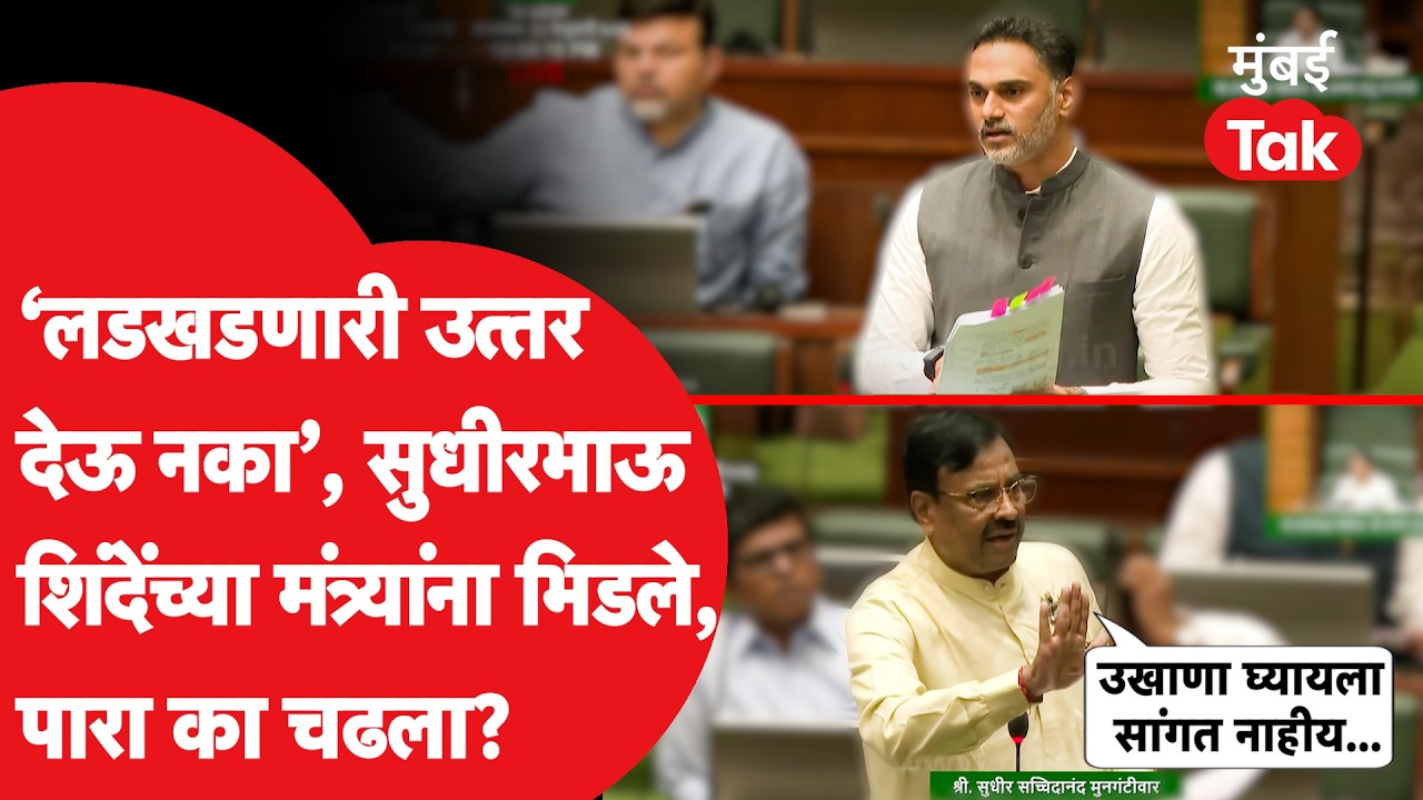 Sudhir Mungantiwar आणि Yogesh Kadam भिडले, Vidhan Sabha मध्ये चांगलंच वातावरण तापलं | Eknath Shinde
