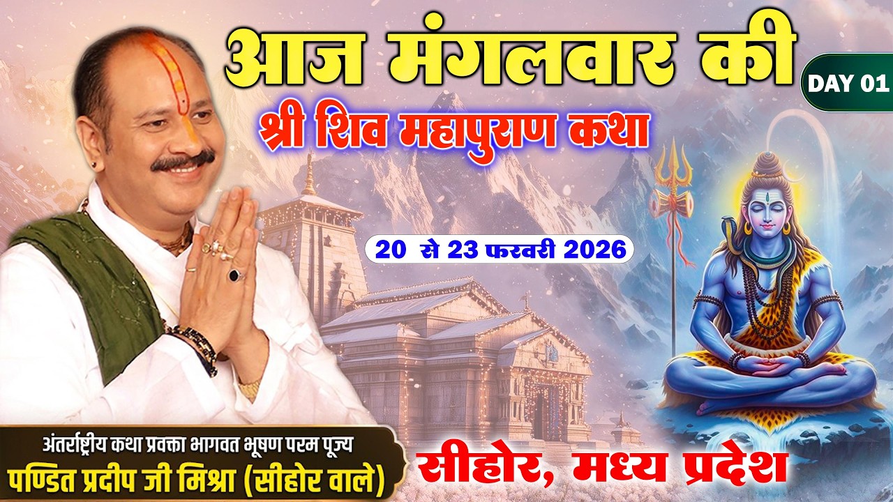 Day - 01 | 24 फरवरी मंगलवार  महाशिवरात्रि के दिन - श्री शिव महापुराण कथा | सीहोर, मध्य प्रदेश #Live
