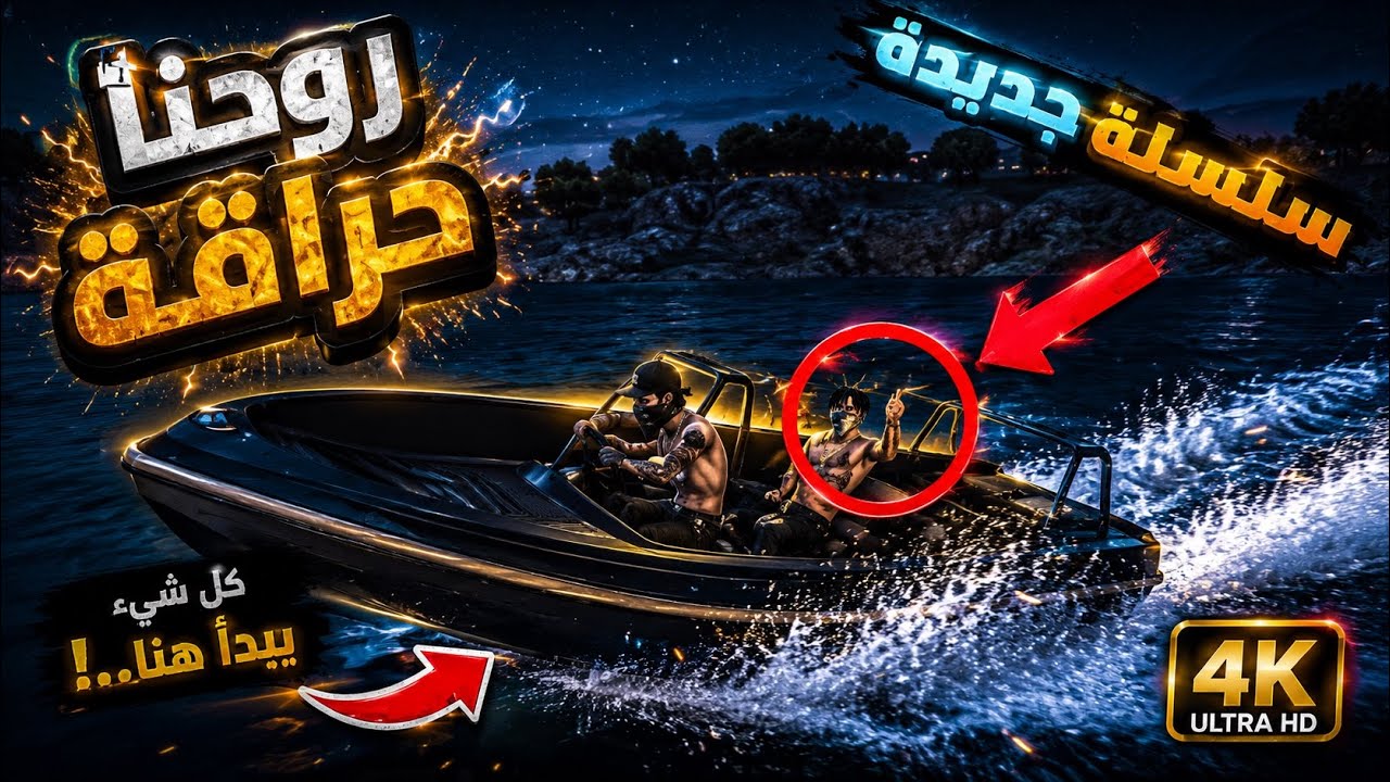 #1سلسلة أولاد الحومة|روحنا حراقة 😱GTA RP Dz