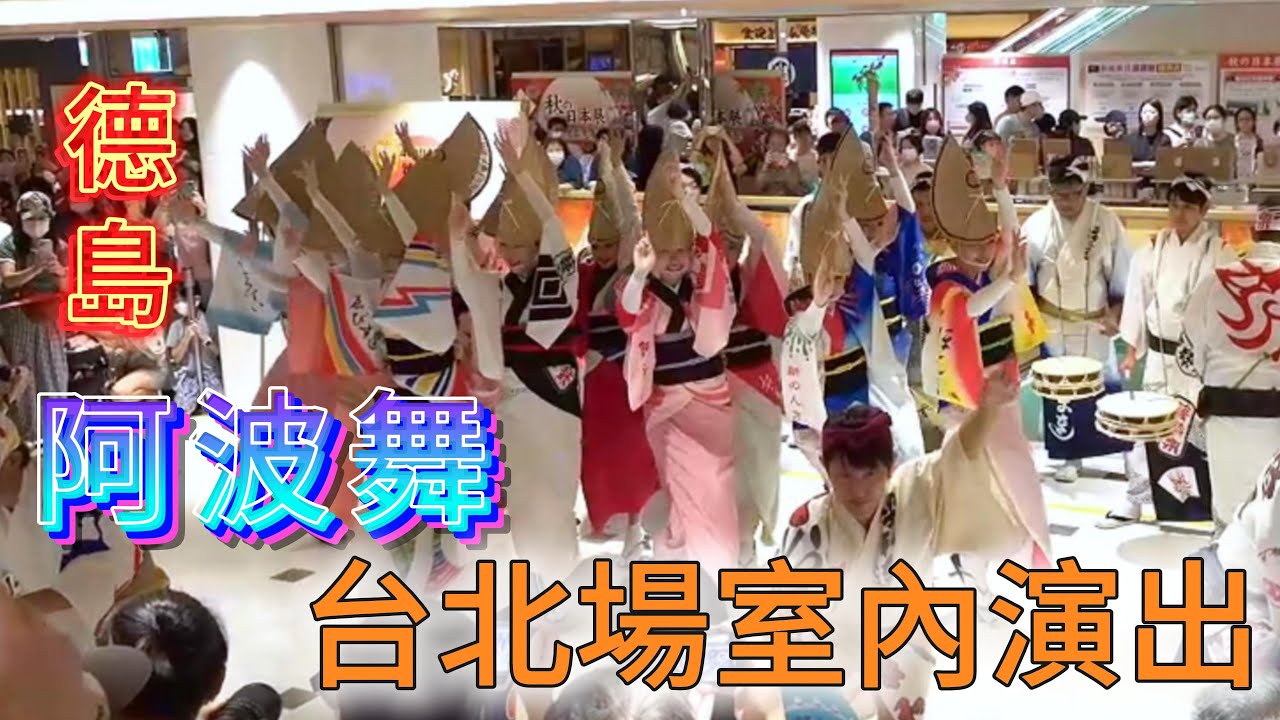 德島 阿波舞 台北場室內演出