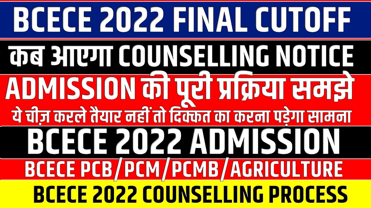 BCECE 2022 Final Cutoff || BCECE Counselling Notice || PCB/PCM/PCMB/Agriculture || BCECE 2022