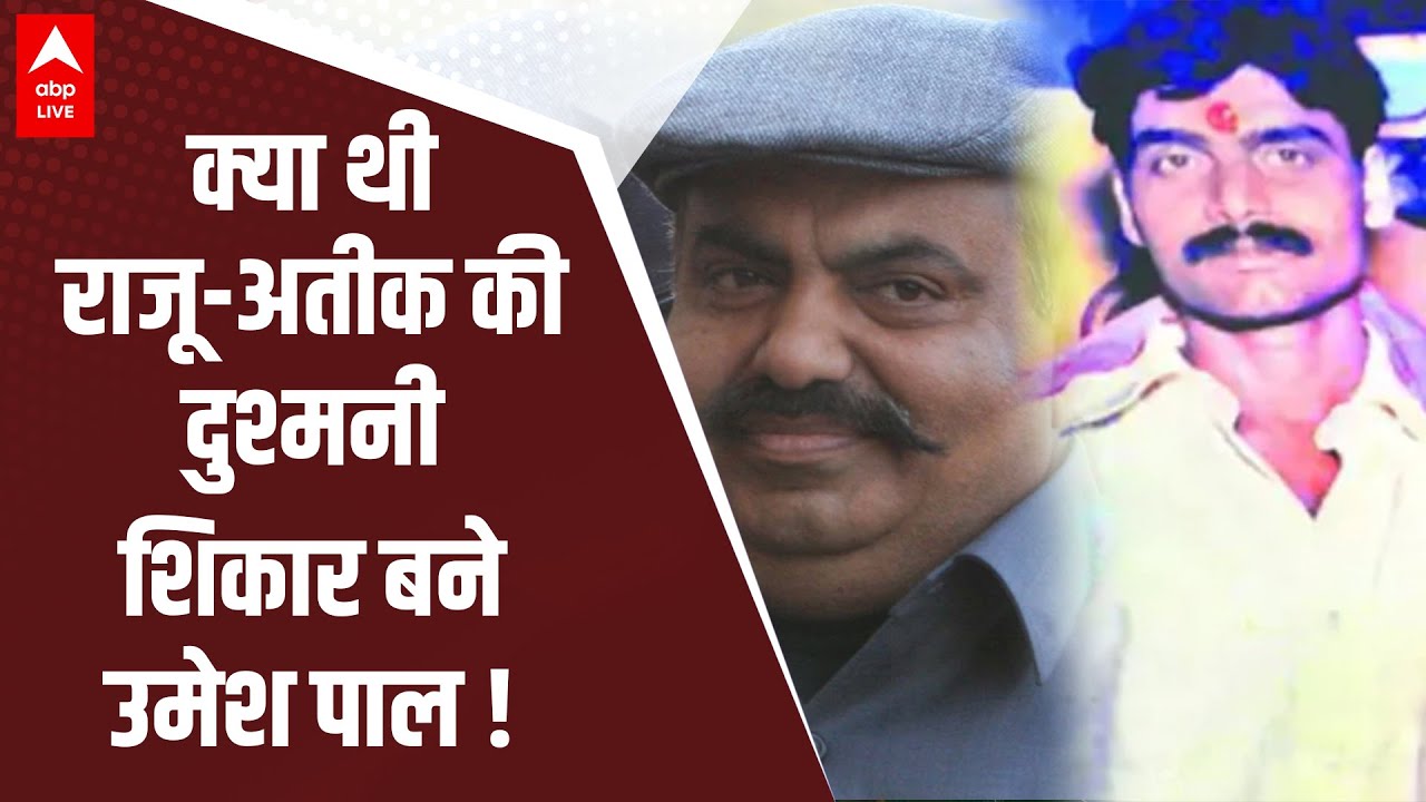Raju Pal और Atique Ahmed के दुश्मनी की कहानी, इस हत्याकांड से क्या है Umesh Pal का कनेक्शन..?