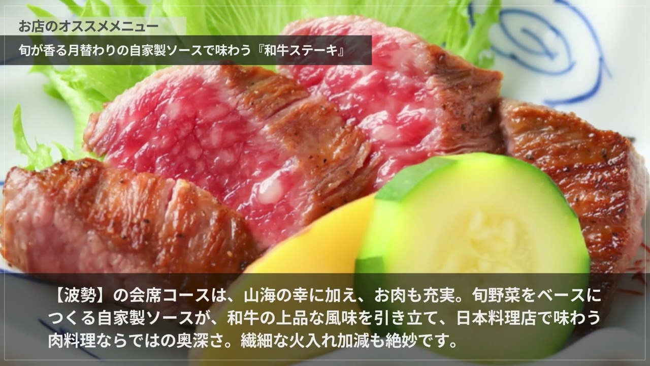 日本料理 波勢【新神戸/北野】 日本料理・懐石・会席