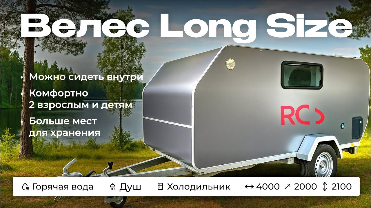 Короткий полный обзор на прицеп Велес Long Size.