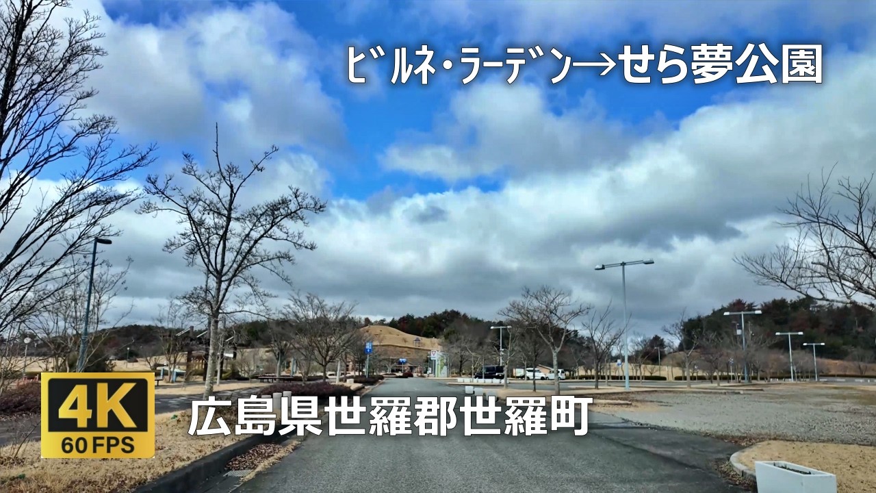 ﾋﾞﾙﾈ・ﾗｰﾃﾞﾝ→ふれあいﾛｰﾄﾞ→ﾌﾙｰﾂﾛｰﾄﾞ→せら夢公園のまちなみ（広島県世羅郡世羅町）