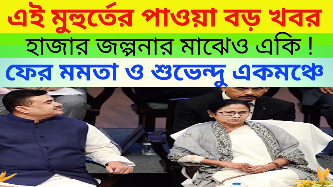 ||suvendu adhikari latest news||political parties analytics||wb assembly election news 2021||