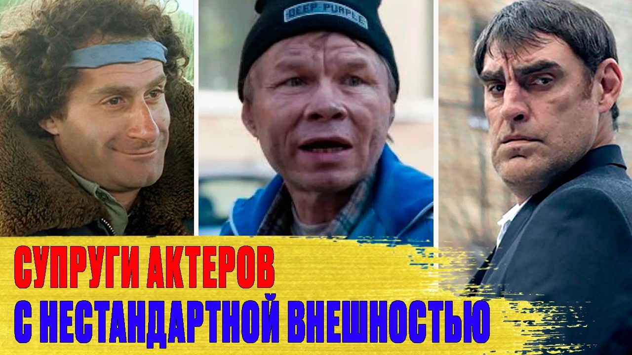 Как выглядят ЖЕНЫ актеров с НЕСТАНДАРТНОЙ внешностью: Стругачёв, Лыков, Баширов..