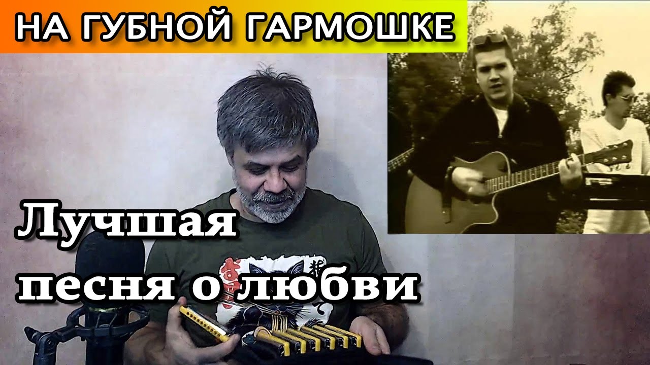 Лучшая песня о любви на губной гармошке