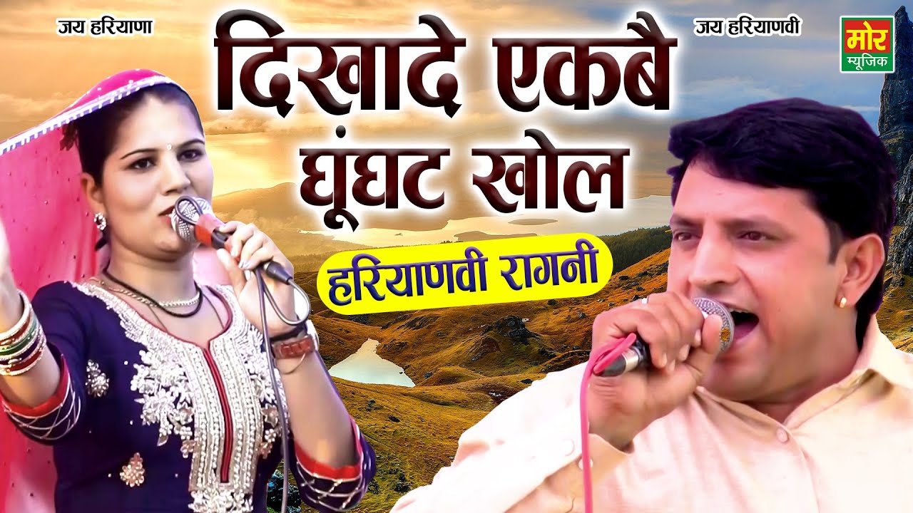 दिखादे एकबै घूँघट खोल || Haryanvi Ragni || Nisha Jangra & Satpal Nagar || Palwal || Mor Ragni