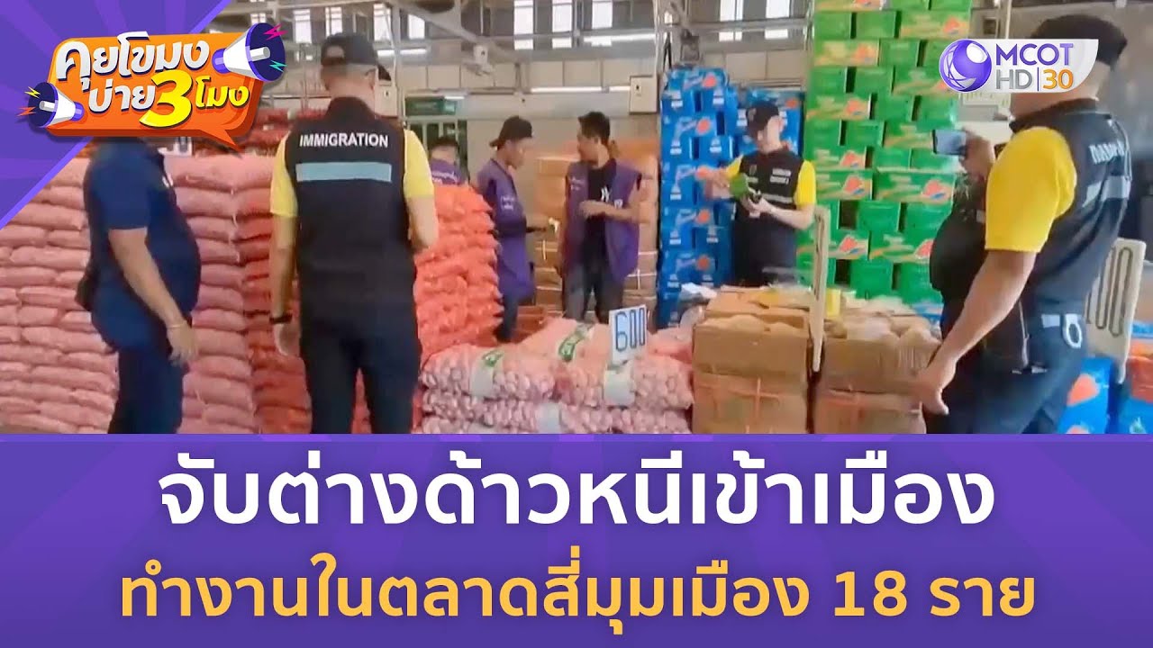 จับต่างด้าวหนีเข้าเมือง ทำงานในตลาดสี่มุมเมือง 18 ราย (20 ธ.ค. 67) | คุยโขมงบ่าย 3 โมง