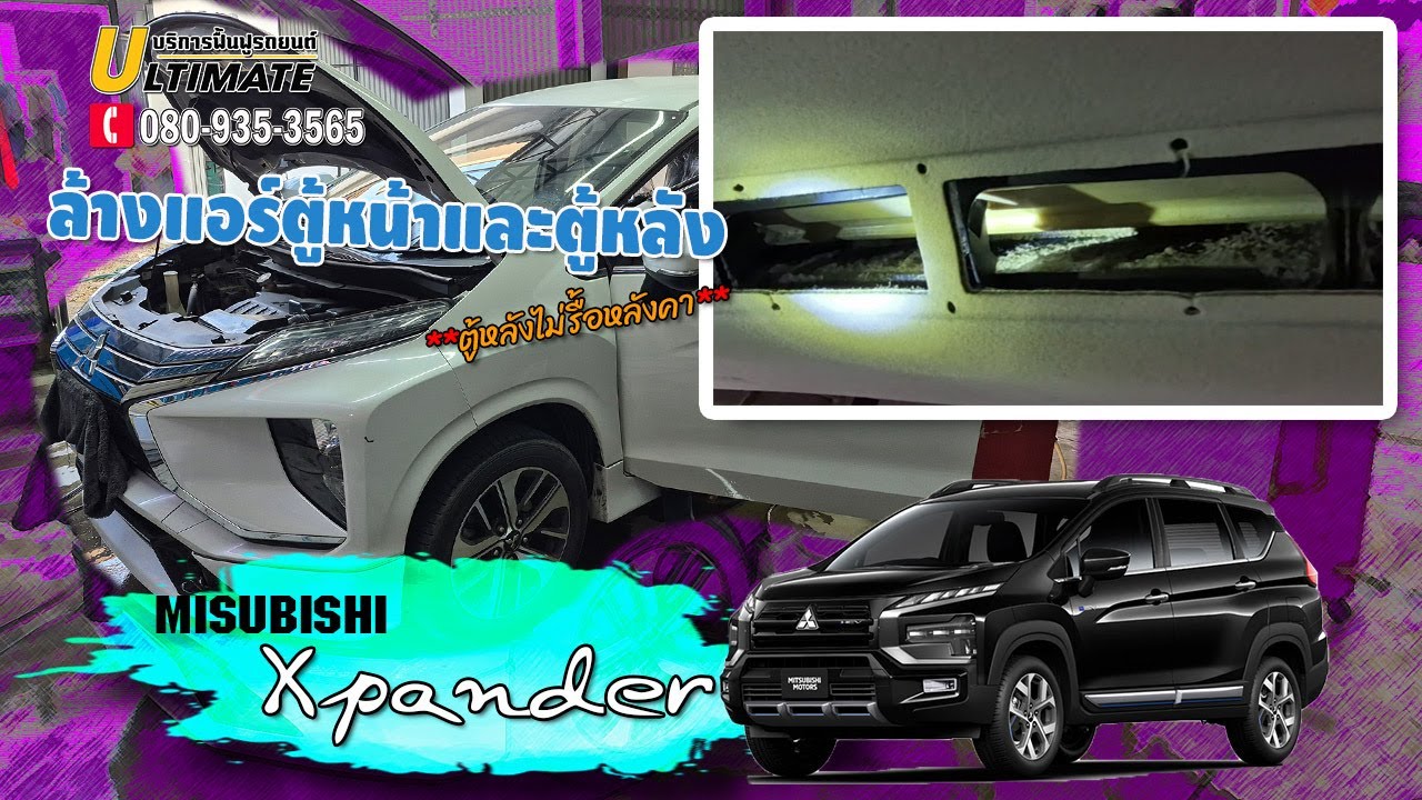 ล้างแอร์รถยนต์ Mitsubishi Xpander 2016-2025 ตู้หน้า ตู้หลัง ไม่รื้อคอลโซลและไม่ต้องถอดตู้ ไม่เจาะตู้