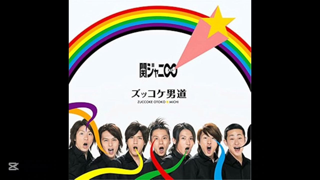 SUPER EIGHT(関ジャニ∞) ズッコケ男道