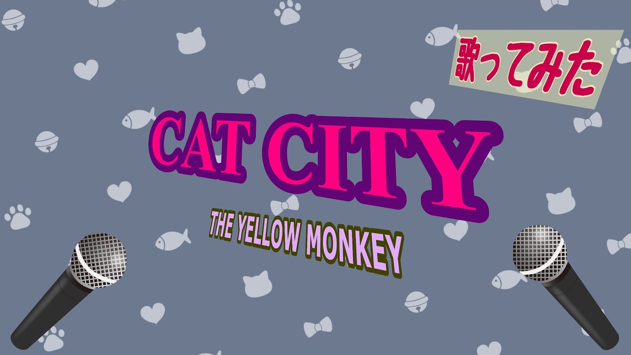 【歌ってみた】CAT CITY/THE YELLOW MONKEY【TVアニメ「ニャイト・オブ・ザ・リビングキャット」OPテーマ】
