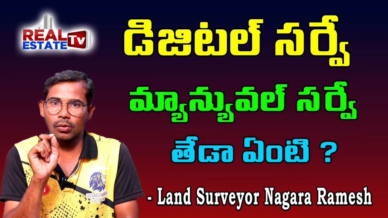 Difference Between Manual Survey & Digital Survey || ఒక సర్వే నెంబర్ లో ఎక్సెస్ ల్యాండ్ ఉంటే ఎలా?