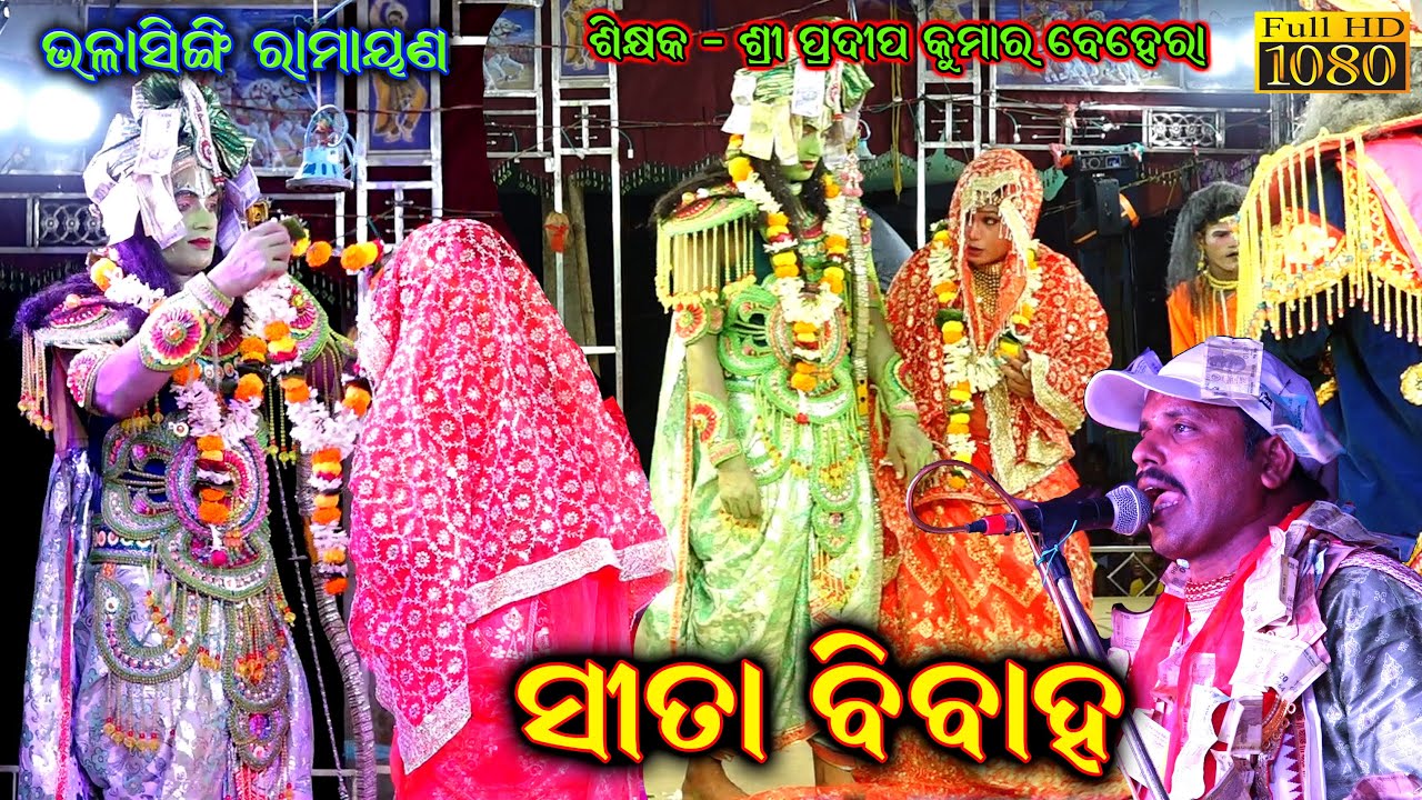 ସୀତା ବିବାହ  Sita Bibaha Bholasinghi Ramayana Odia Ramayana Nataka Pradeep Behera Ramayana @SKJATRA
