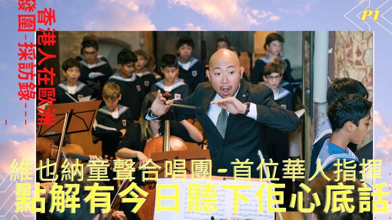 廣東話採訪維也納童聲合唱團|首位華人指揮|Mag. Jimmy Chiang of Vienna Boy's Choir Conductor|邊個啓發佢有今日？指揮歌劇的要點！[OCT16]EP1