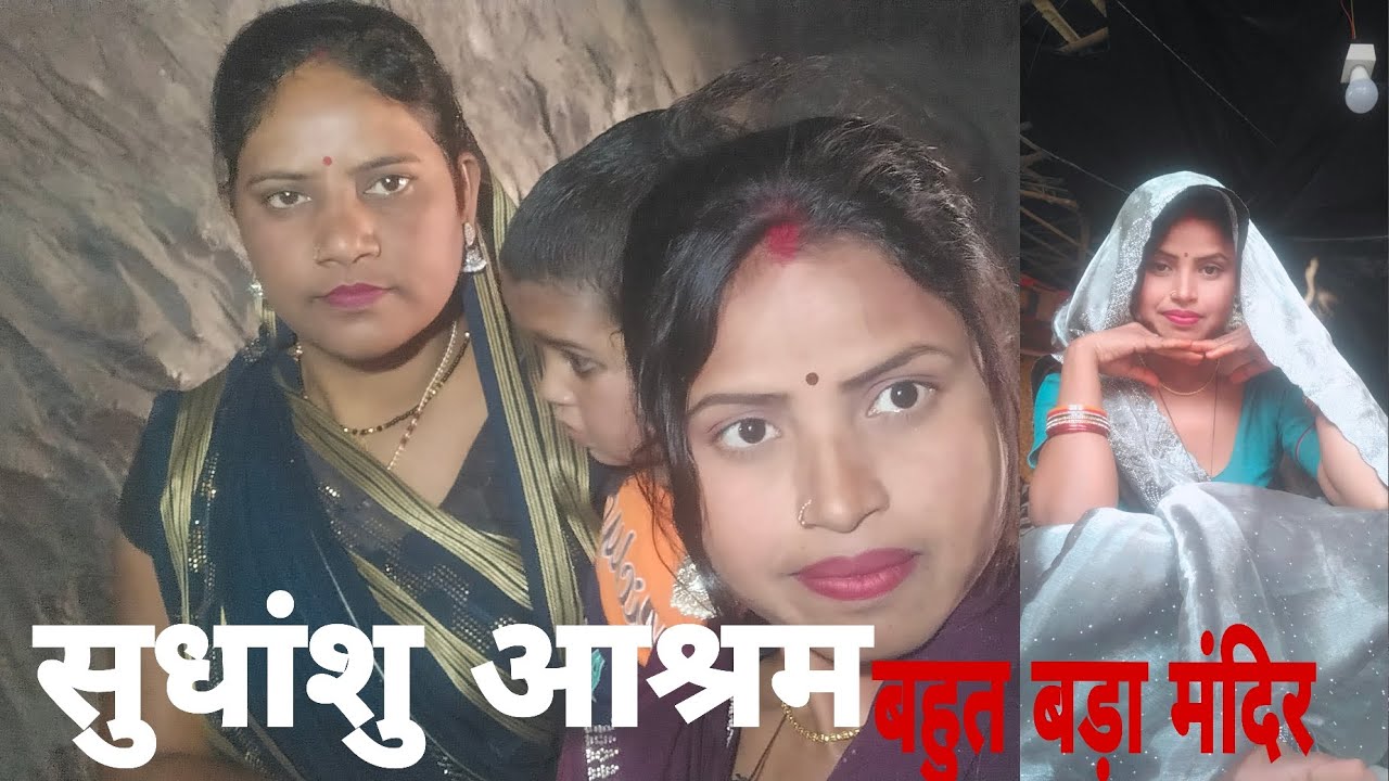 सुधांशु आश्रम घूमने गए बहुत बड़ा मंदिर Full movie download Hindi 🏰