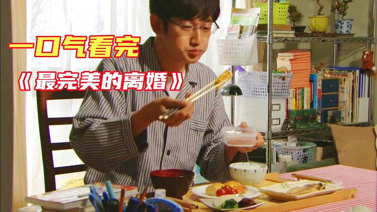 男人只做一人份的早餐，自己吃炸鱼煎蛋卷，妻子却只有白水泡饭！一口气看完日剧《最完美的离婚》